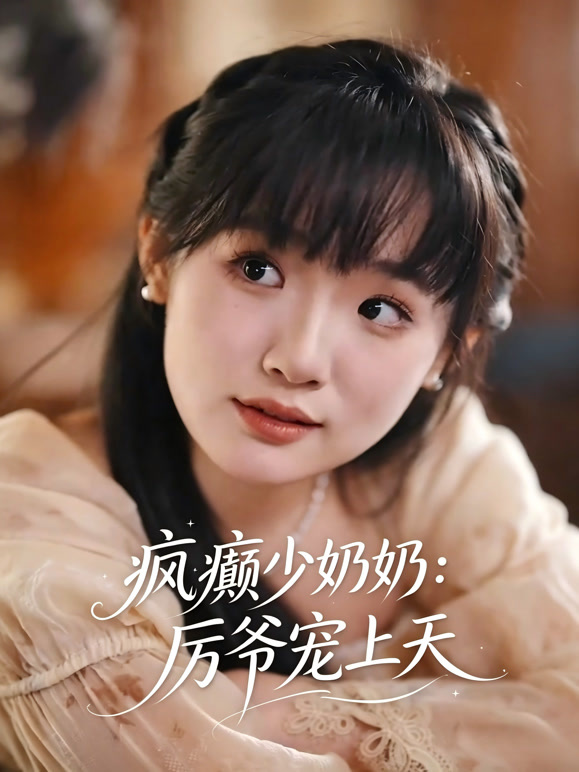 疯癫少奶奶：厉爷宠上天