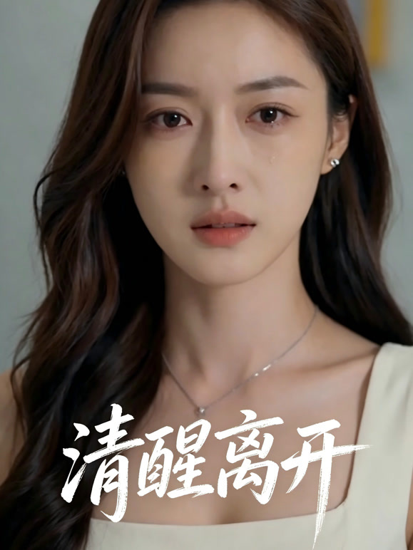 清醒离开
