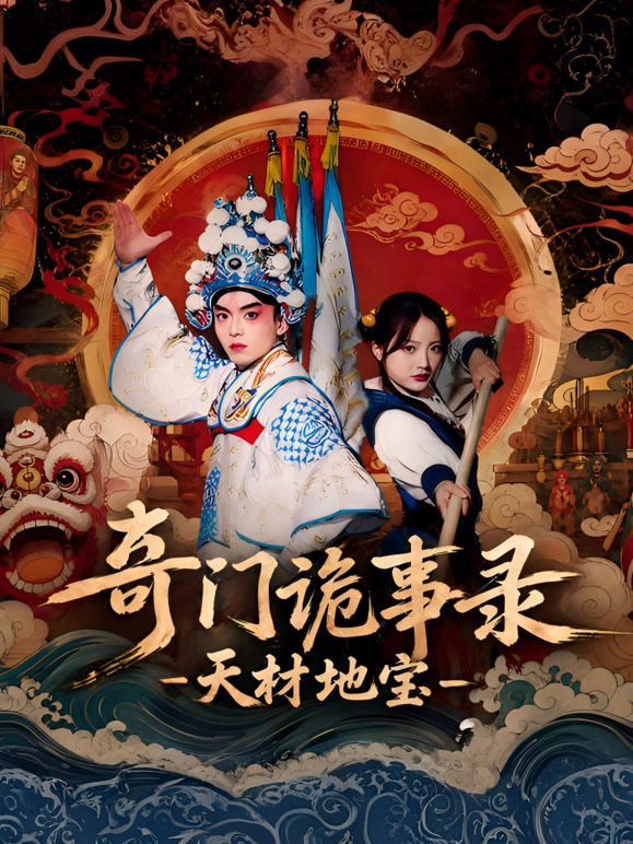 奇门诡事录-天材地宝