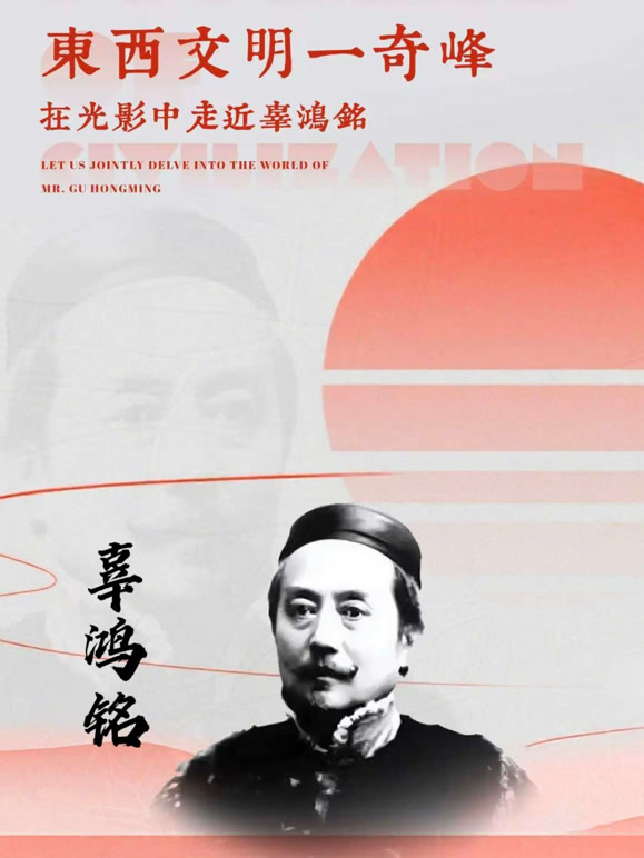 辜鸿铭