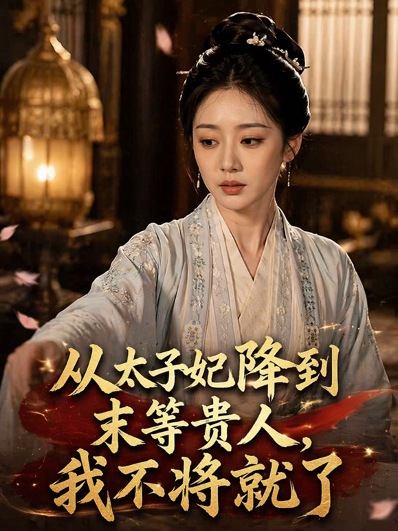 从太子妃降到末等贵人，我不将就了