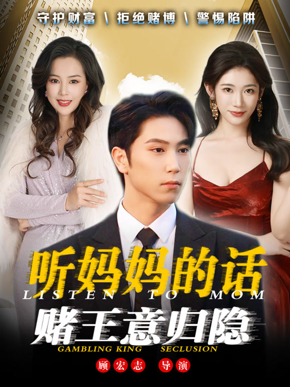 听妈妈的话，赌王意归隐