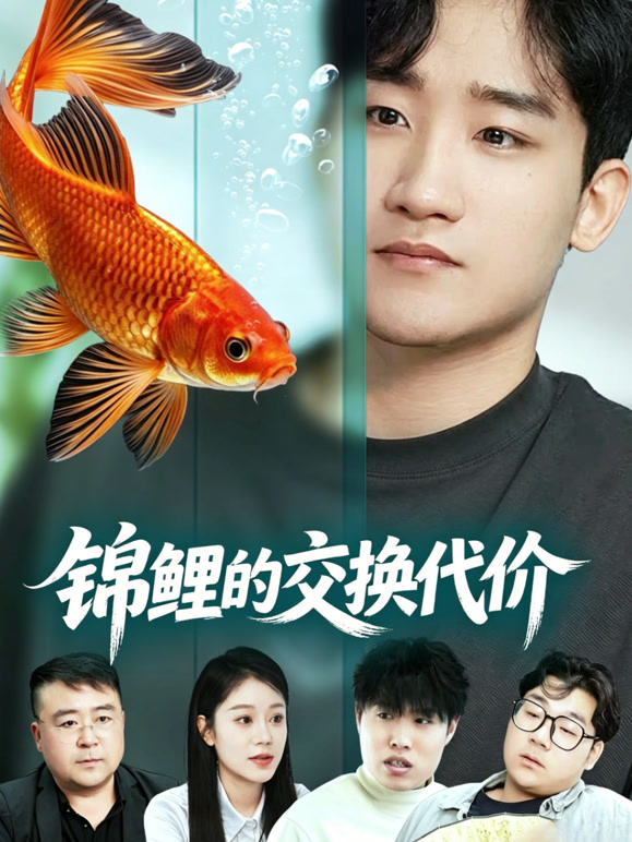 锦鲤的交换代价