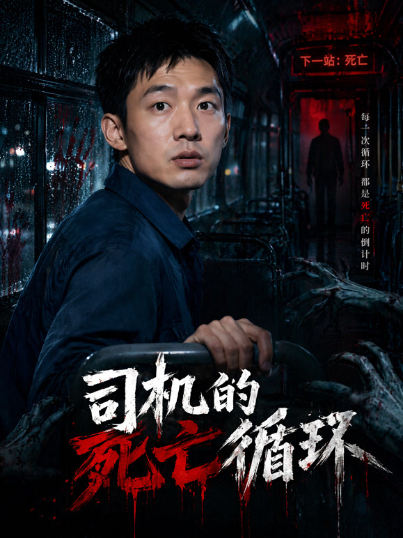 司机的死亡循环