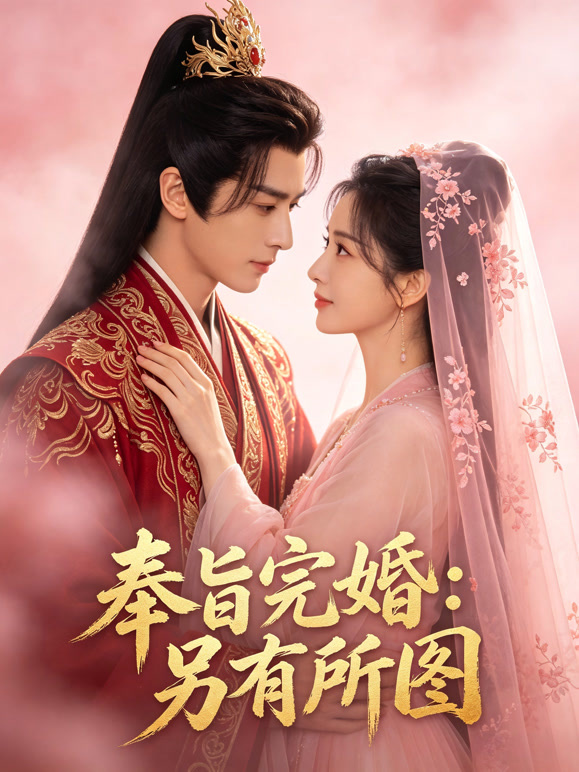 奉旨完婚：另有所图