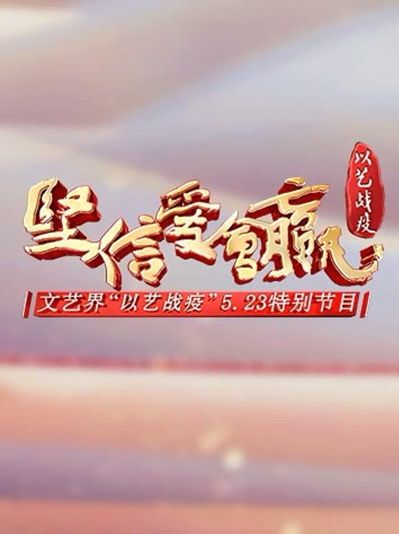 《坚信爱会赢》文艺界“以艺战疫”5.23特别节目