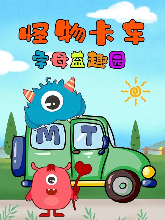 怪物卡车字母益趣园