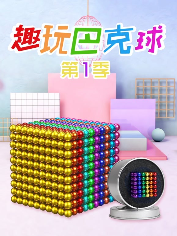 趣玩巴克球 第一季