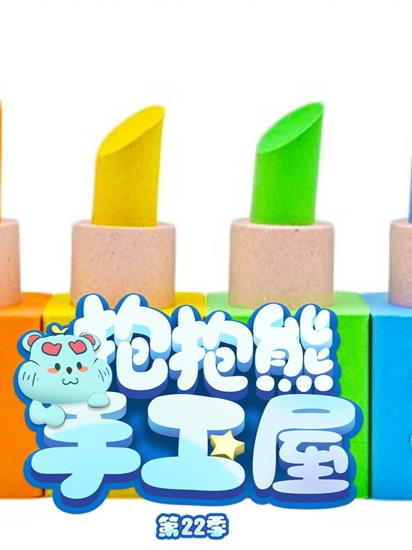 抱抱熊手工屋 第22季