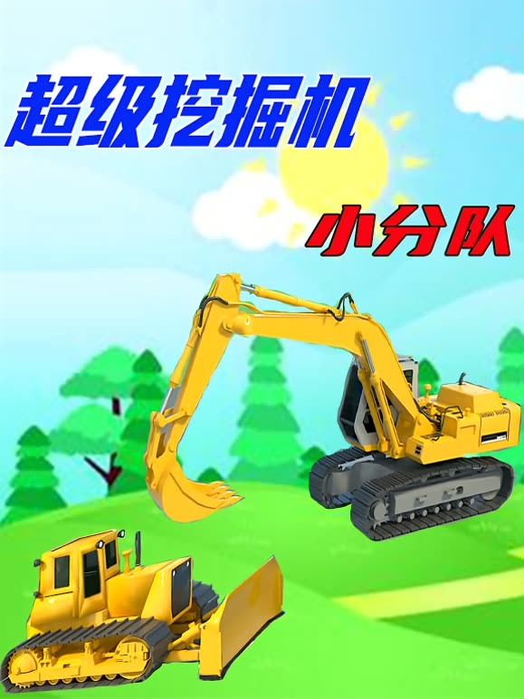 超级挖掘机小分队