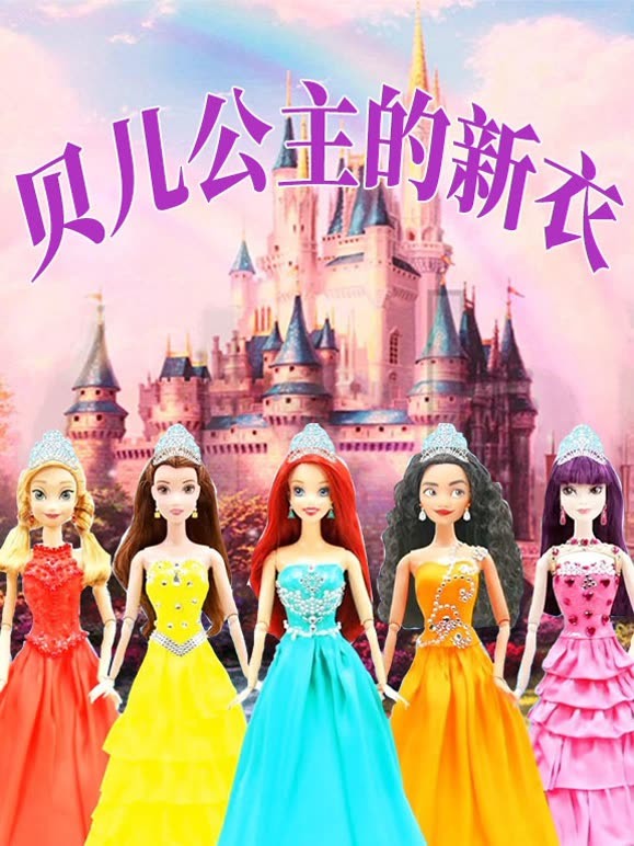 贝儿公主的新衣