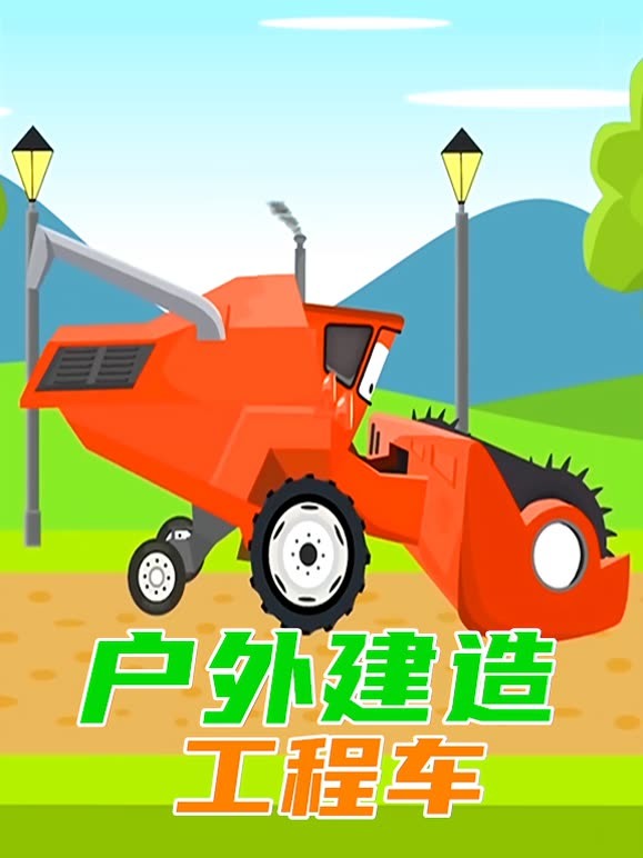户外建造工程车