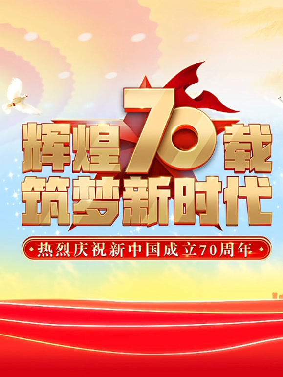 庆祝新中国成立70周年联欢活动
