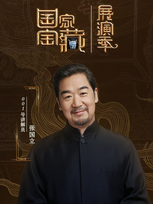 国家宝藏·展演季