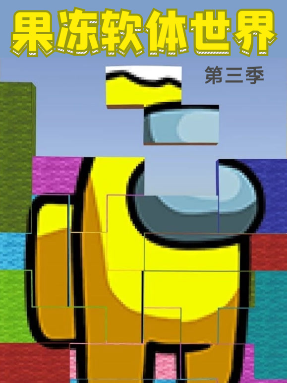 果冻软体世界 第三季