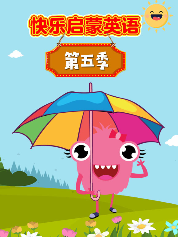 快乐启蒙英语 第5季