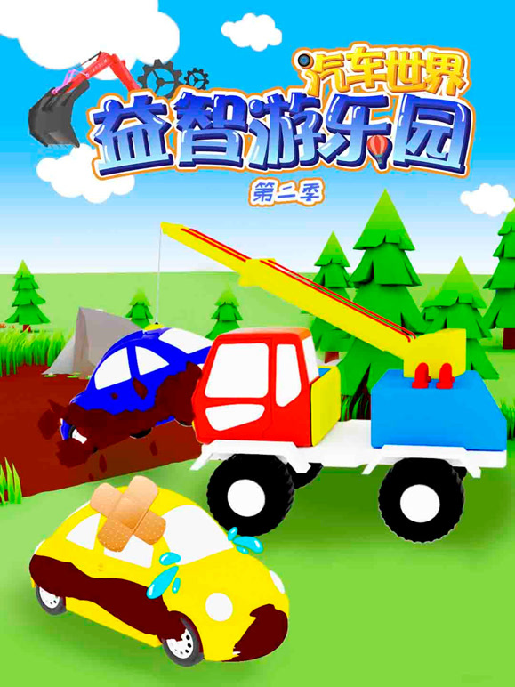 汽车世界益智游乐园 第二季