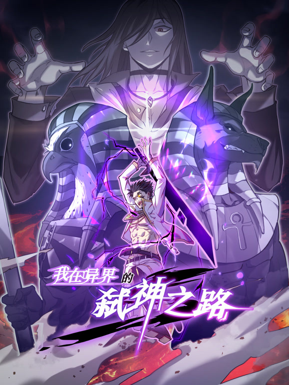 我在异界的弑神之路 动态漫画 第一季
