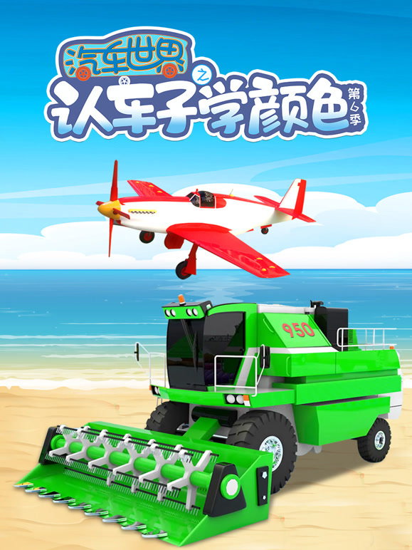 汽车世界之认车子学颜色 第6季