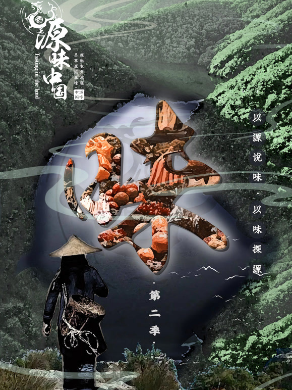 源味中国第二季