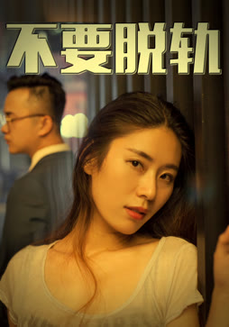 不要脱轨