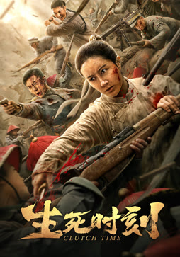生死时刻