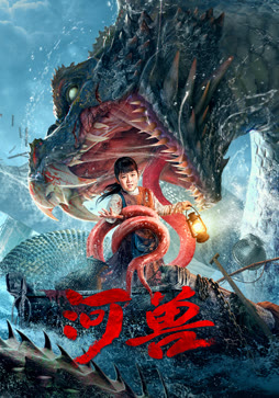 河兽