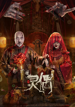 灵偶