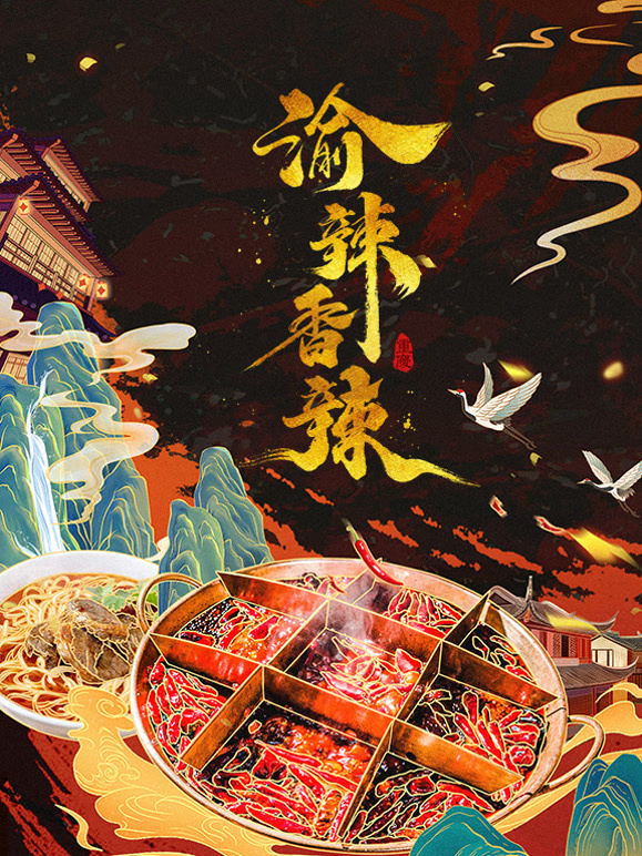渝辣香辣
