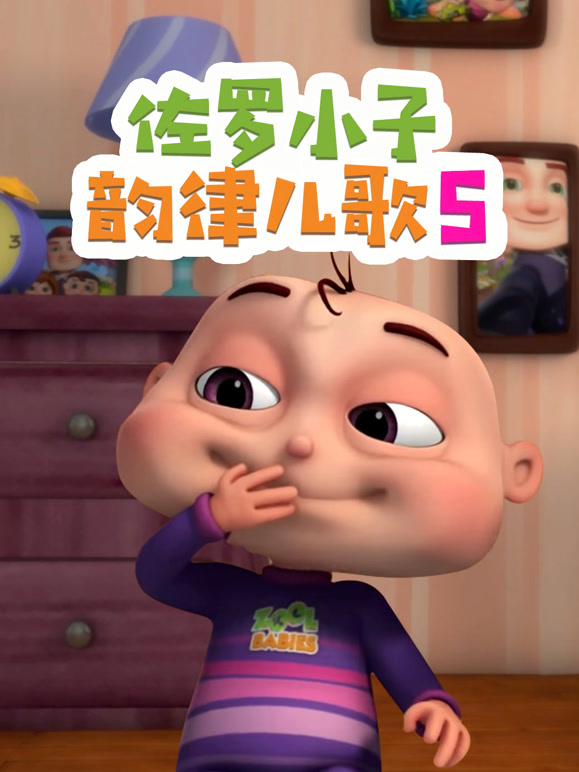 佐罗小子韵律儿歌 第5季