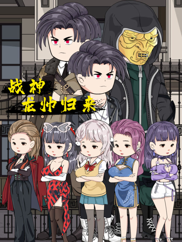 战神龙帅归来