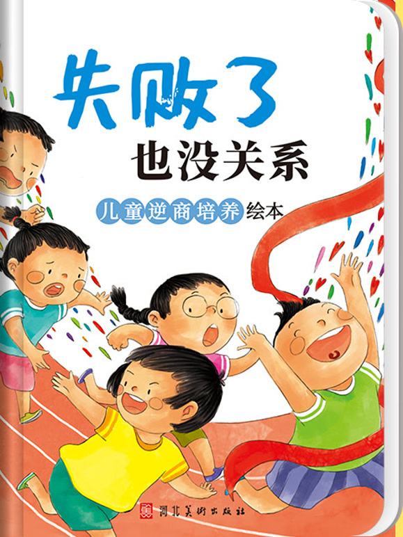 失败了也没关系 儿童逆商培养绘本