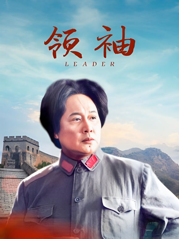 领袖