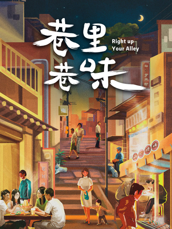 巷里巷味