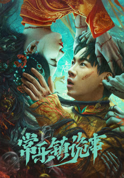 常乐镇诡事