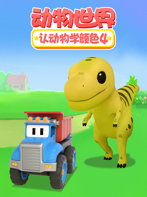 动物世界之认动物学颜色 第四季