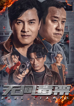 无间毒票