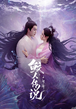 鲛人传说之人间情