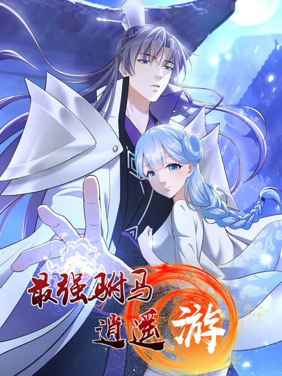 最强驸马逍遥游 动态漫画 第一季