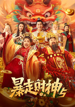 暴走财神5