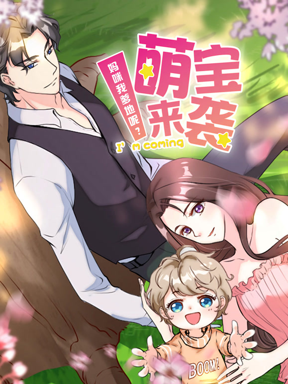 萌宝来袭：妈咪我爹地呢？  动态漫画 第二季