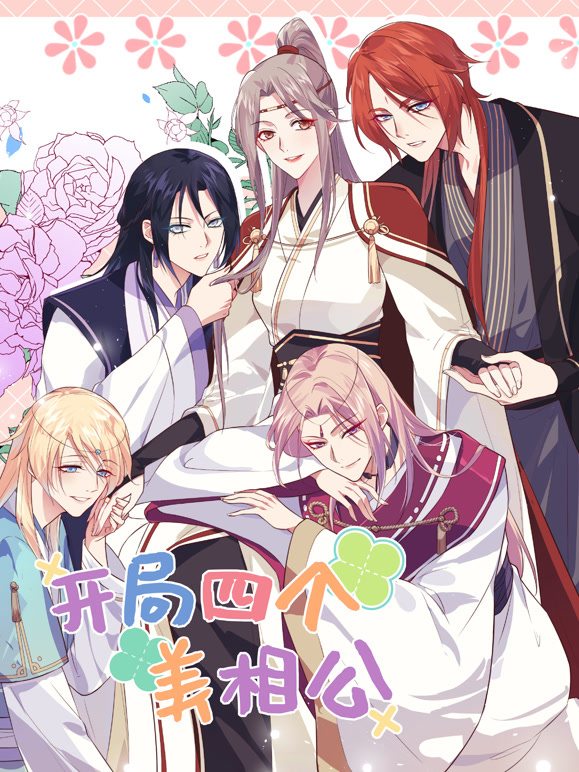 开局四个美相公 动态漫画 第二季