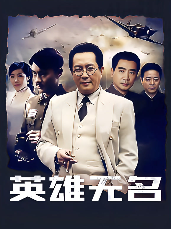 英雄无名