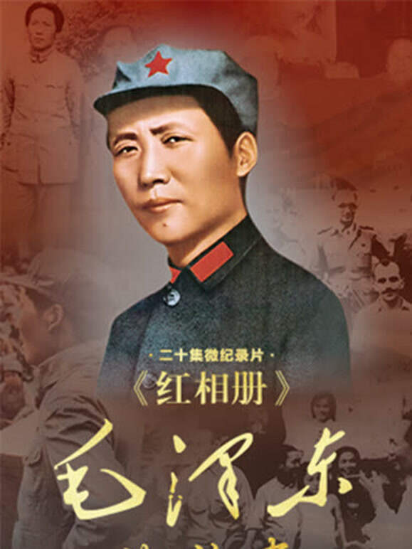 红相册•毛泽东的故事