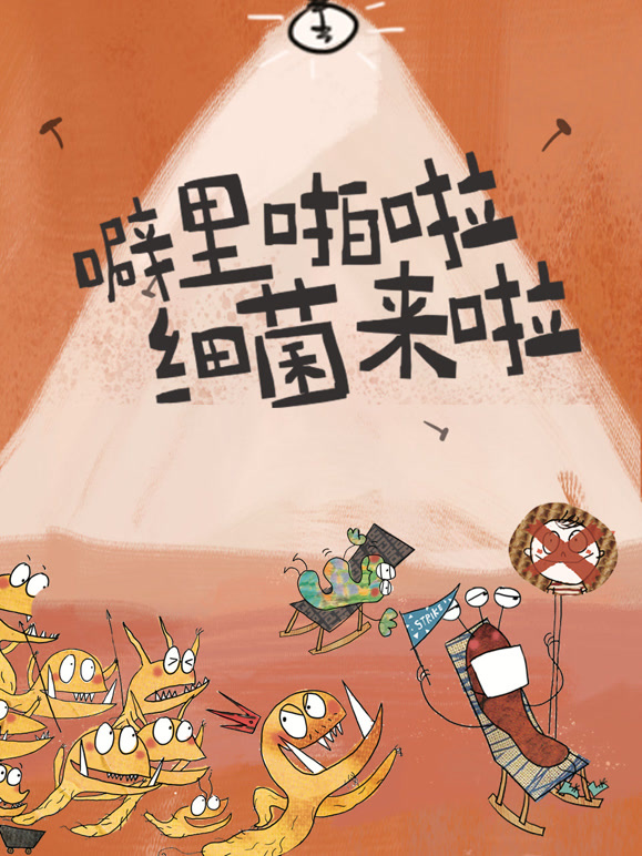 噼里啪啦 细菌来啦