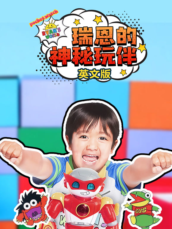 瑞恩的神秘玩伴英文版