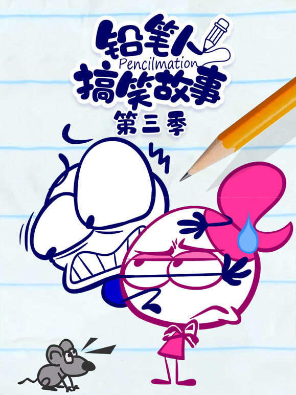 铅笔人搞笑故事 第三季