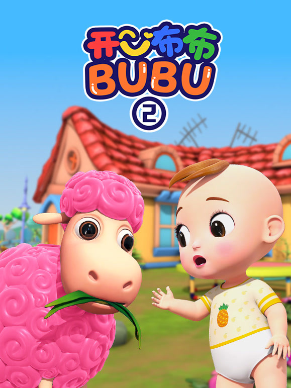 开心布布BUBU 第二季