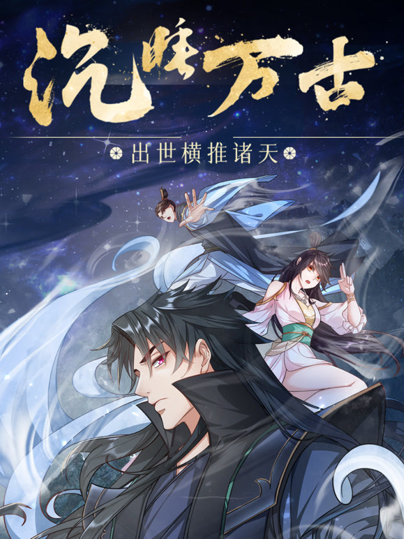 沉睡万古：出世横推诸天 动态漫画