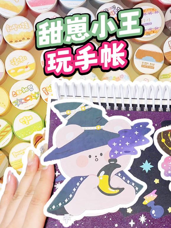 甜崽小王玩手帐